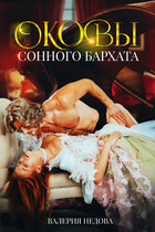 Оковы сонного бархата (Валерия Недова)