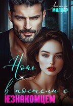 Ночь в постели с незнакомцем (Люсинда Миллер)
