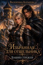 Избранная для отшельника. Башня стражей. (Валентина Катырева)