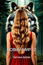 Новый мир 2 (Светлана Добрая)