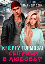 Сыграем в любовь? (Соня Мармеладова)