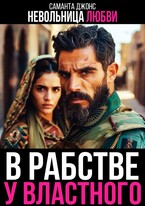 В рабстве у Властного. Невольница любви (Саманта Джонс)