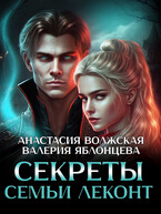 Секреты семьи Леконт (Анастасия Волжская, Валерия Яблонцева)