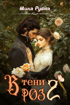 В тени роз 2 (Мила Руана)