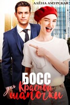 Босс для Красной шапочки (Алёна Амурская)