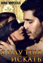 Я иду тебя искать (Анна Мирская)