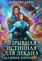 Взрывная истинная для декана. Академия Лоренхейта (Адриана Дари)