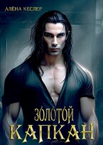 Золотой капкан (Алена Кеслер)