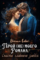 Герой (не) моего романа. Спасти главного злодея (Евгения Савас)