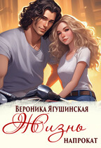 Жизнь напрокат (Вероника Ягушинская)