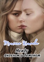 Между ангелом и демоном (Татьяна Катаева)