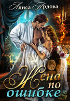 Жена по ошибке (Алиса Ардова)