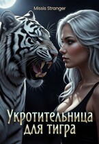Укротительница для тигра (Missis Stranger)