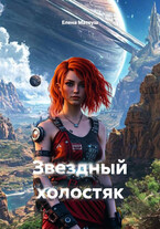 Звёздный холостяк (Елена Матеуш)