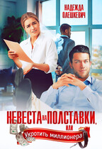 Невеста на полставки (Надежда Олешкевич)