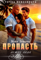 Пропасть между ними. Точка невозврата. (Майя Земцова)
