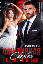 Фиктивная свадьба с генеральным (Рин Скай)