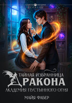 Тайная избранница дракона. Академия Пустынного Огня (Майя Фабер)