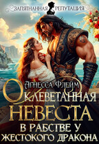 Оклеветанная невеста. В рабстве у жестокого дракона (Агнесса Флейм)