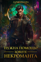 Нужна помощь? Зовите некроманта (Дарья Урусова)
