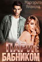 Пари с бабником (Маргарита Аланина)