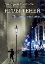 Игры Теней. Партия начальная (Дмитрий Трайнов)