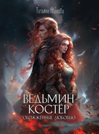 Ведьмин костёр: обожжённые любовью (Татьяна Абалова)