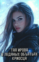 В ледяных объятьях криосца (Тая Ирова)