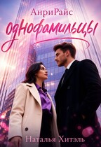 АнриРайс. Однофамильцы. (Наталья Хитэль)