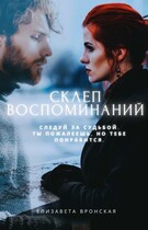 Склеп воспоминаний: Кости под пеплом (Луна Лавей)