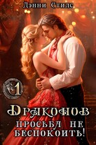 Драконов просьба не беспокоить! 1 серия (Дэнни Стилс)
