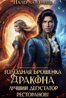 Голодная брошенка Дракона — лучший дегустатор ресторанов! (Налерма Эмиль)
