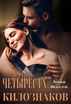 Четыреста килознаков (Анна Жилло)