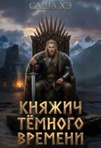 Княжич тёмного времени (Саша Хэ)