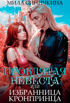 Проклятая невеста, или Избранница кронпринца (Мила Синичкина)