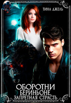 Оборотни Бериньоне. Запретная страсть (Тина Джель)