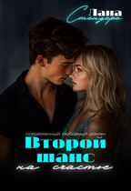 Второй шанс на счастье (Лана Стендере)