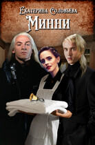 Минни (Екатерина Соловьева)