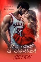 Я с тобой не наигрался, детка! (Василиса Федорова)