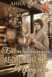 Бесплатный абонемент. Не продлен (Анна Арс)