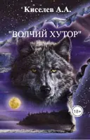 «ВОЛЧИЙ ХУТОР». (Мистический  хоррор) (Киселев А.А.)