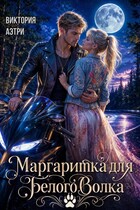 Маргаритка для белого волка (Виктория Аэтри)