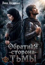 Обратная сторона тьмы (Анна Айдарова)