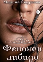 Феномен либидо (Марина Андреева)