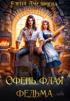 Офень флая федьма (Елена Амеличева)