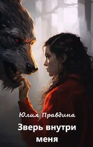 Зверь внутри меня (Юлия Правдина)