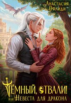 Тёмный, отвали! или Невеста для дракона (Анастасия Офлиди)