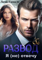 РАЗВОД. Я (не) отвечу (Лиза Гамаус)