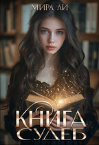 Книга судеб (Мира Ли)