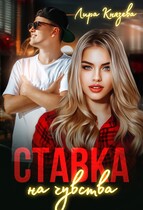 Ставка на чувства (Лира Князева)